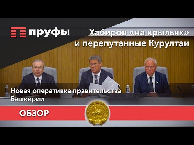 Хабиров «на крыльях», боевые потери и перепутанные Курултаи. Новая оперативка правительства Башкирии