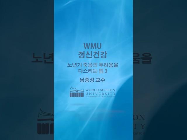 WMU 정신건강 / 노년기 죽음의 두려움을 다스리는 법 3 / 남종성 교수 #WMU #월드미션대학교 #WorldMissionUniversity