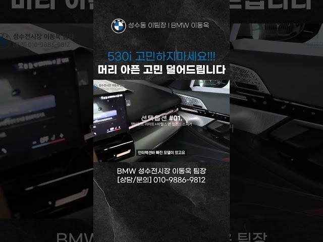 합리적인 금액으로, 가장 빠른 출고까지 진행해드린 BMW 5시리즈 530i 출고완료!