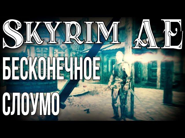 SKYRIM • БЕСКОНЕЧНОЕ ЗАМЕДЛЕНИЕ ВРЕМЕНИ