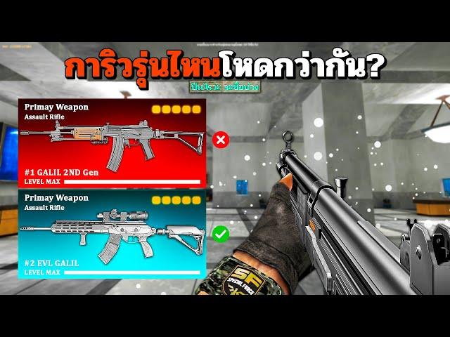 SF : แรงมาก! แล้ว 2 รุ่นนี้อันไหนโหดกว่ากัน?