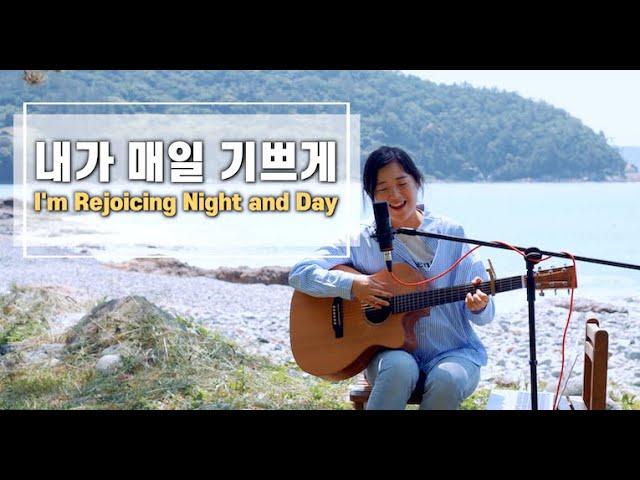 내가 매일 기쁘게 I'm Rejoicing Night and Day | cover by Gina