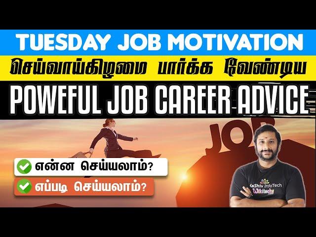 Tuesday Motivation: செய்வாய்கிழமை பார்க்க வேண்டிய Job Career Advice - KaaShiv Infotech