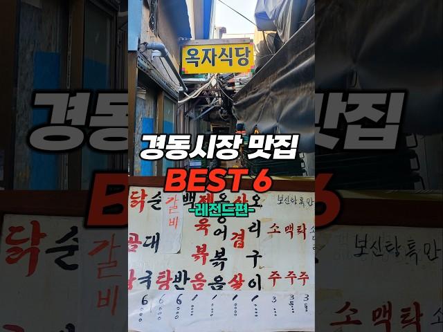 경동시장 (청량리) 맛집 BEST 6 완벽 정리!
