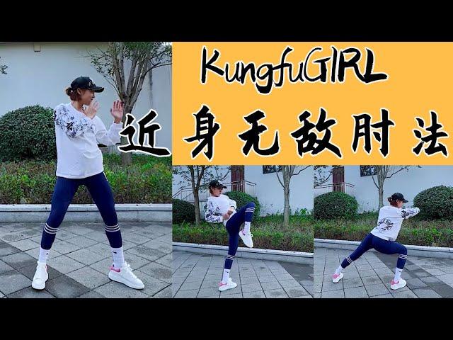 Kungfu 2021|學會這套近身肘法，你就是村里最能打的崽，但是有點貴，慎用哦! #shorts