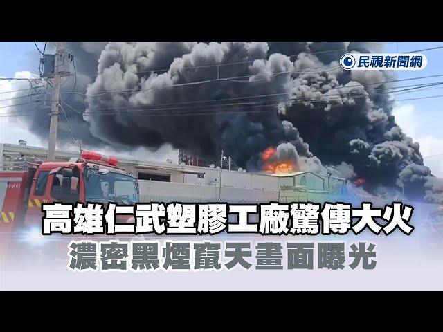 快新聞／高雄仁武塑膠工廠驚傳大火　濃密黑煙竄天畫面曝光－民視新聞