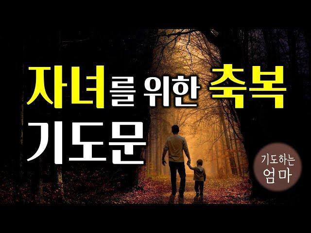 자녀를 위한 축복 기도문 | 가정과 자녀를 위한 기도 | 기독교 기도문 | 자기 전에 기도하기 |