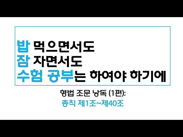 [ASMR 법전낭독] 형법 1편 (제1조~제40조)