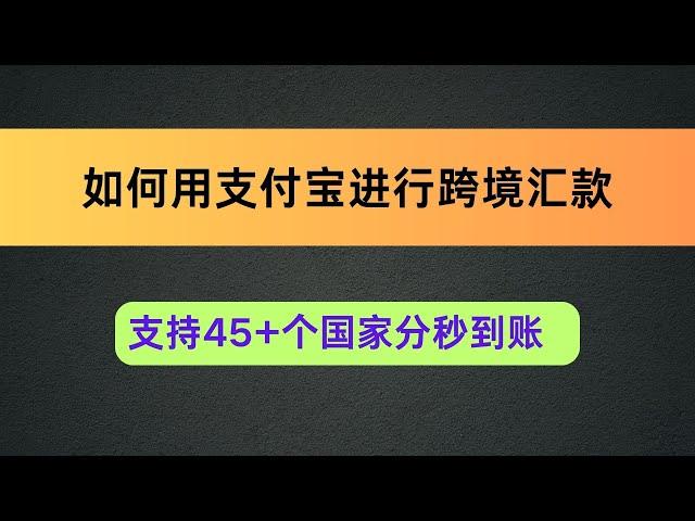 11月7日如何用支付宝跨境汇款到45个国家分秒到账年额度30万单5万