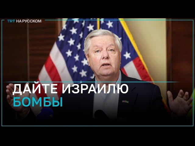 Сенатор Линдси Грэм: США должны дать Израилю бомбы