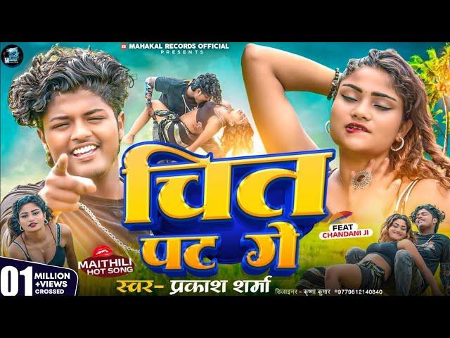 Chitpat | Prakash Sharma | Sannu Kumar Maithili Song 2024 | Mahakal Records Official | Chit Pat Ge