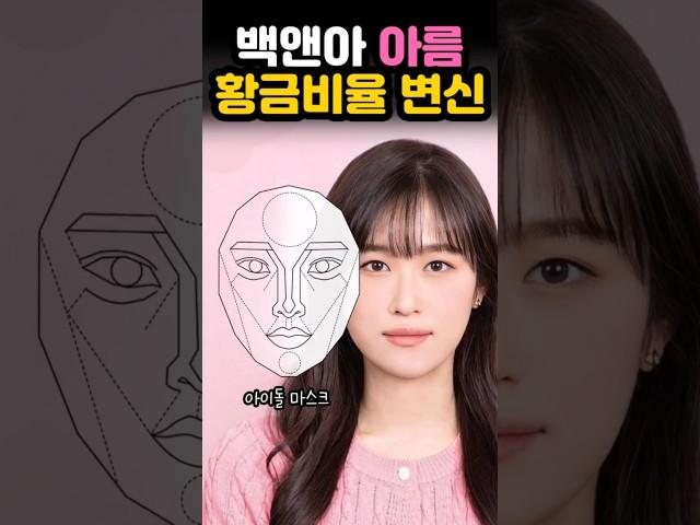백앤아️아름 황금비율로 변신한다면?!
