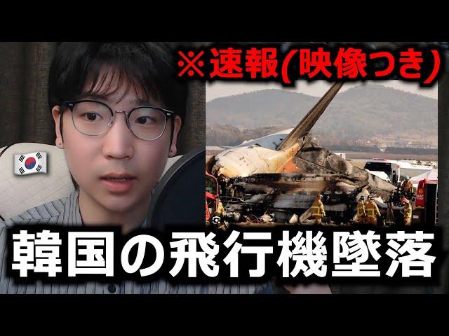 【緊急】韓国の旅客機事故の速報を韓国人が教えます。映像つき