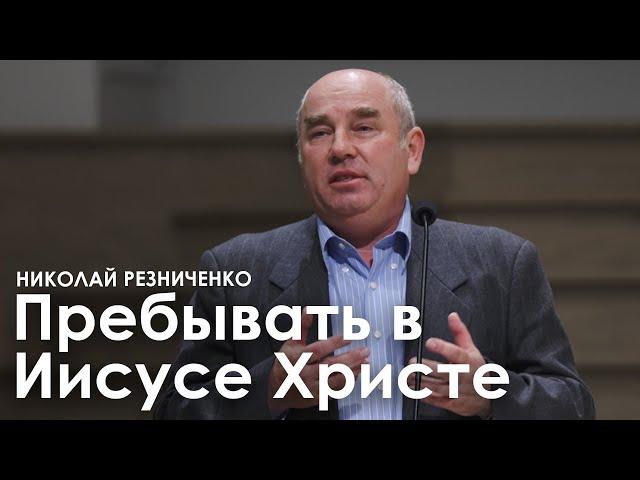 Пребывать в Иисусе Христе - Николай Резниченко I Проповедь