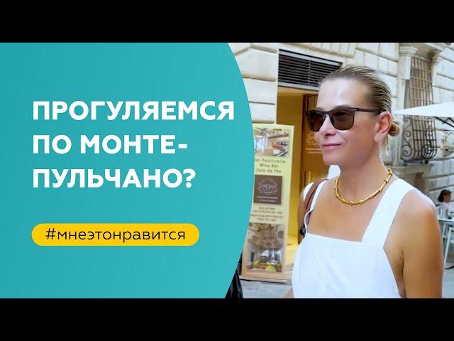 Прогуляемся по Монтепульчано? | «Мне это нравится!» №145 (18+)