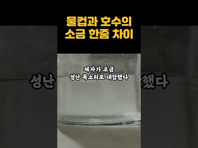 물컵과 호수의 소금 한줌 차이ㅣ인생은 고통ㅣ삶의 고통에서 벗어나는ㅣ인생조언 #shorts