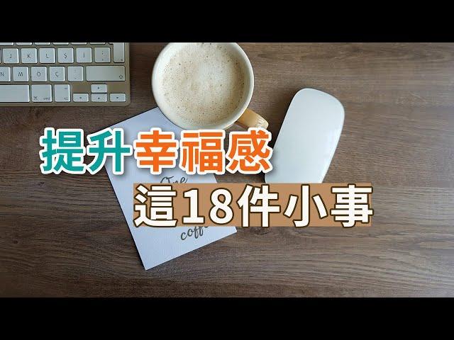 獨處Alone：提升幸福感，不妨看看這18件小事，幫助你越過越幸福。