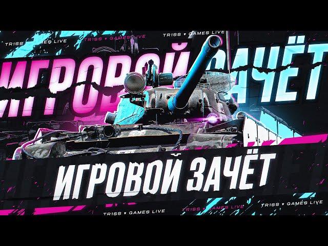 СУББОТНИЙ РАНДОМЧИК • ПРОХОДИМ ИГРОВОЙ ЗАЧЁТ • WOT