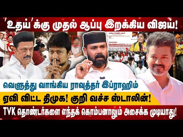 ’உதய்’க்கு முதல் ஆப்பு இறக்கிய விஜய்! | ஏவி விட்ட திமுக! குறி வச்ச ஸ்டாலின்! | Vijay Speech | Tvk