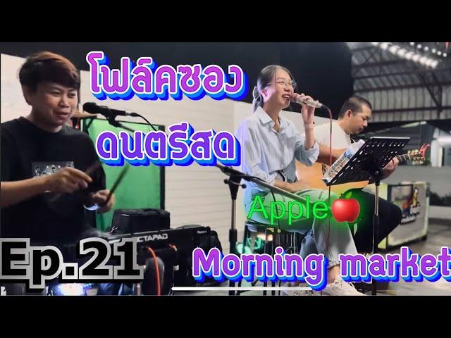 โฟล์คซอง ดนตรีสด เพลงร้านเหล้า รวมเพลงสตริงใหม่ล่าสุด2024 เปิดฟังชิวๆ By วง Morning market folkband