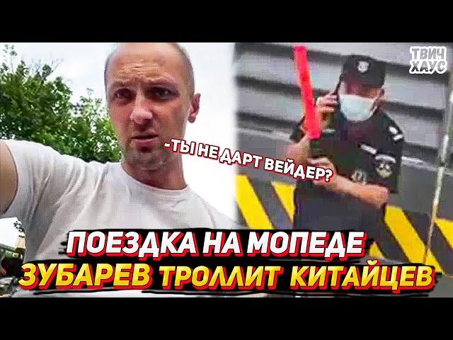 ЗУБАРЕВ ЕДЕТ НА МОПЕДЕ И ТРОЛЛИТ КИТАЙЦЕВ / ИРЛ СТРИМ ЗУБАРЕВА В КИТАЕ