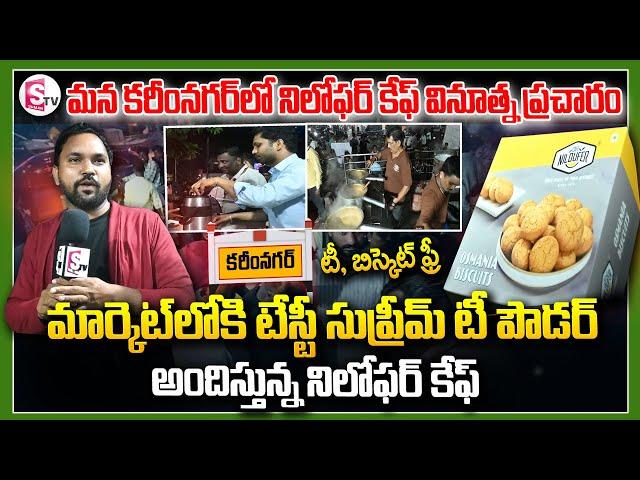 మన కరీంనగర్ లో నిలోఫర్ కేఫ్ వినూత్న ప్రచారం || Cafe Niloufer In Karimnagar || @SumanTVKarimnagar