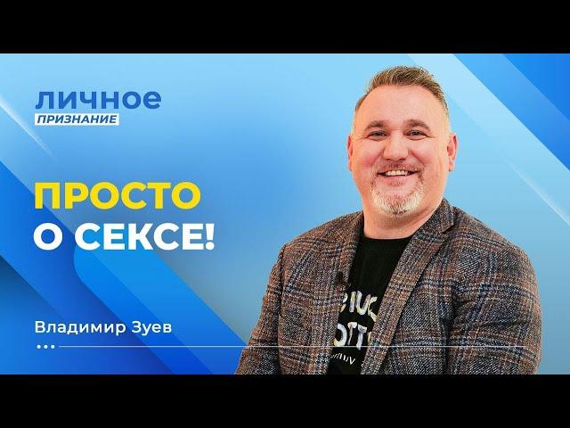 КРАСОТА – в любом возрасте! Запускайте бумеранг любви! ВЛАДИМИР ЗУЕВ. «Личное признание»