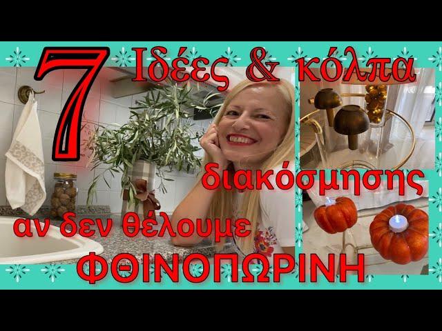 7 TOP Ιδέες & κόλπα Διακόσμησης Σπιτιού Σαλονιού Κουζίνας ΠΑΝΕΥΚΟΛΑ /Katerina’s diaries