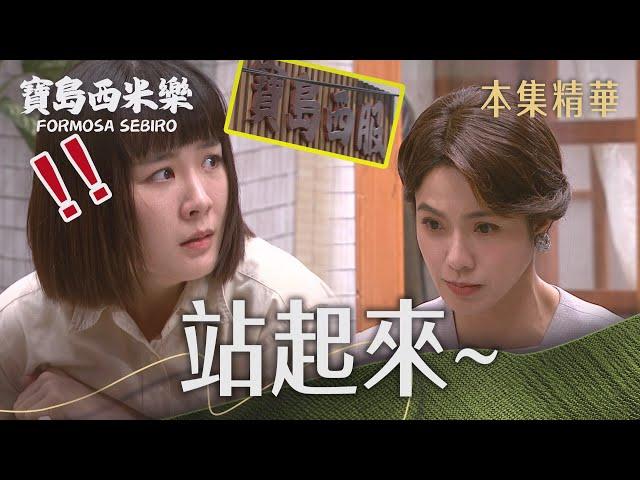 【寶島西米樂】EP8 堅持到底 | 台視八點檔年度大戲 | FORMOSA SEBIRO