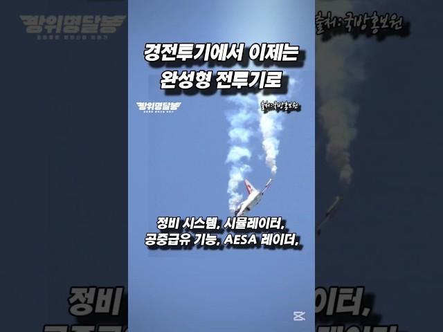 FA-50, 경전투기에서 완성형 전투기로!