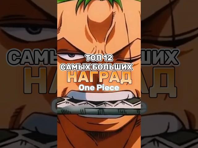 Топ 12 самых больших наград в Ван Пис #аниме #shorts  #рекомендации #ванпис #onepiece