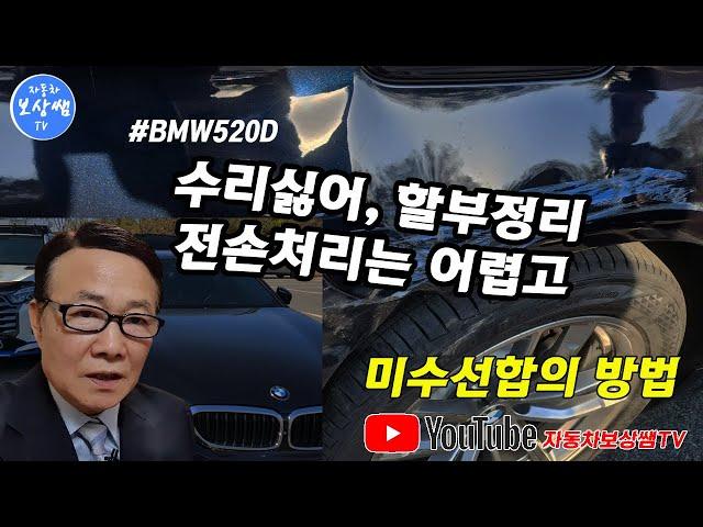 #BMW520D 대파사고  전손보다 미수선이 유리한 경우