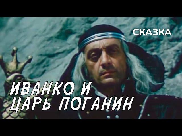 Иванко и царь Поганин (1984 год) сказка