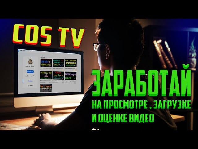 COS TV - заработай на просмотре,загрузке,оценке видео!