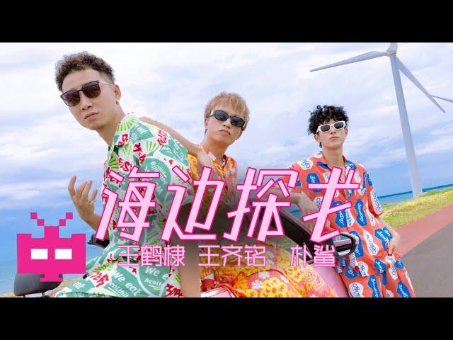 破圈合作！王鹤棣 x 王齐铭WatchMe x  朴鲨 -《海边探戈》Seaside Tango  [ OFFICIAL MUSIC VIDEO ]