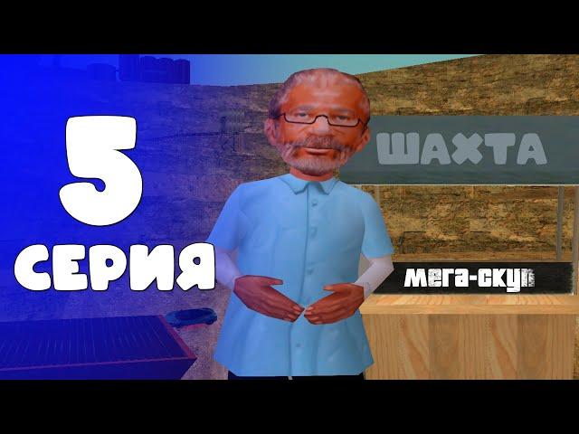 ЗАРАБОТАЛ ЗА СУТКИ 200КК НА ШАХТЕ?? ПУТЬ ЛАВОЧНИКА #5 (Arizona rp)