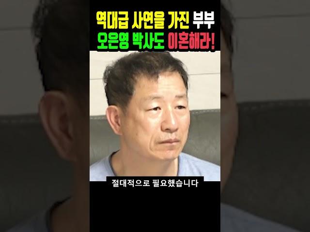 역대급 사연을 가진 부부, 오은영 박사도 이혼해라! #shorts