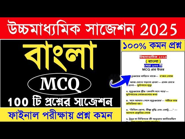 HS Bengali MCQ Suggestion 2025 | class 12 bengali mcq suggestion 2025 | hs 2025 bangla mcq question