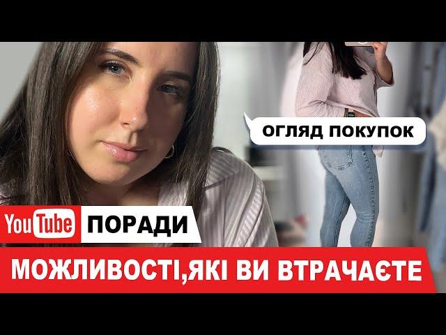 ОГЛЯД ПОКУПОК, ПРО ЮТУБ, ЯК НЕ ВТРАЧАТИ СВОЇ ГРОШІ, А НАВЧИТИСЬ ЗАРОБЛЯТИ НА ЦІЙ ПЛАТФОРМІ