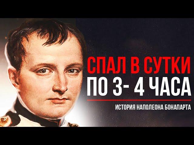 Наполеон Бонапарт - Как держать в страхе весь мир? История жизни и краткая биография