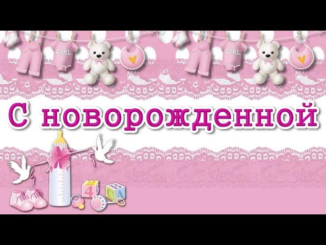 С новорожденной . Красивое поздравление. Поздравление с рождением девочки .HD