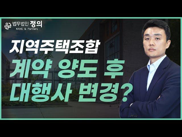 [지역주택조합] 계약 양도 후 업무대행사가 바뀌면 어떻게 할까?