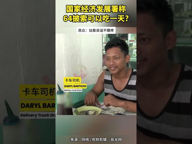 菲律宾国家经济发展署NEDA称每餐只需21披索？！民众吐槽你可别站着说话不腰疼了