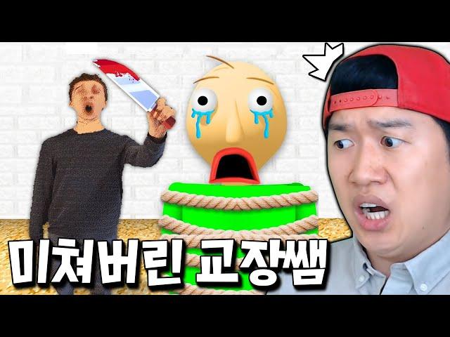 발디를 미끼로 나를 죽이려하는 미친 교장쌤?!