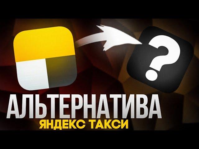 Альтернатива яндекс такси