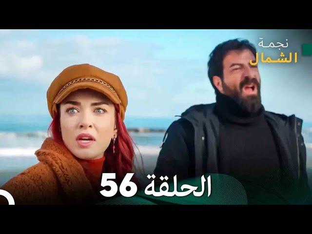 نجمة الشمال الحلقة 56 (Arabic Dubbed) FULL HD