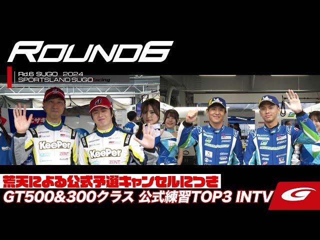 【SUPER GT Rd.6 SUGO】GT500&300クラス 公式練習TOP3 INTV