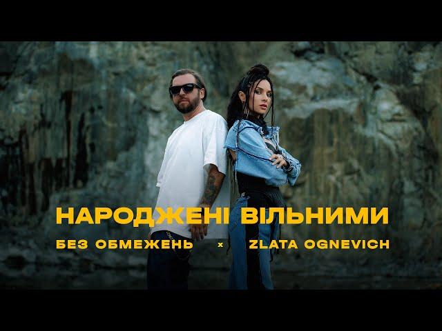 БЕЗ ОБМЕЖЕНЬ & ZLATA OGNEVICH - НАРОДЖЕНІ ВІЛЬНИМИ (OFFICIAL VIDEO)