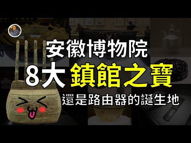 【鎮館之寶系列】安徽博物院 寶貝雖「少」但是你敢跟我比嗎？