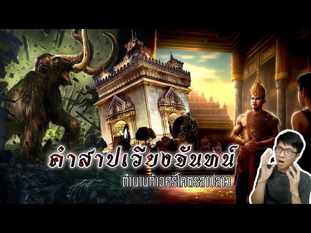 คำสาปเวียงจันทน์ ตำนาน สปป.ลาว ถูกสาปไม่ให้เจริญ 1000 ปี | หลอนดูดิ EP.94